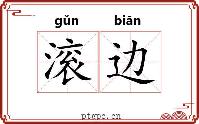 滚边 滚边