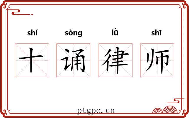 十诵律师 十诵律师