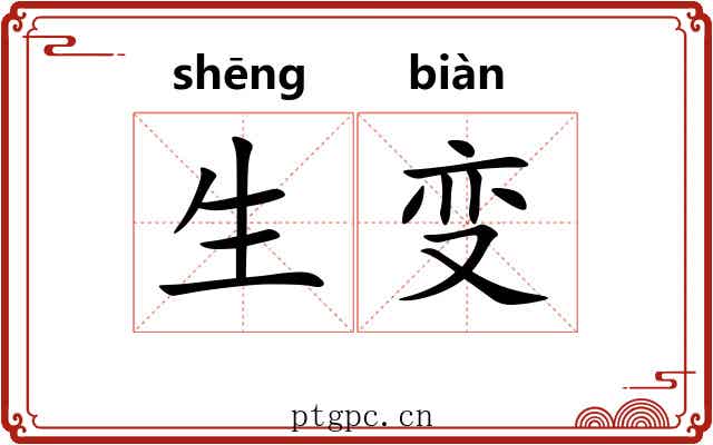 生变 生变