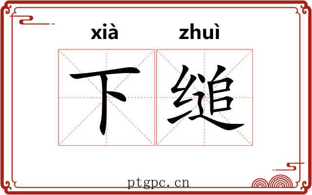 下缒 下缒