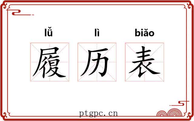 履历表 履历表