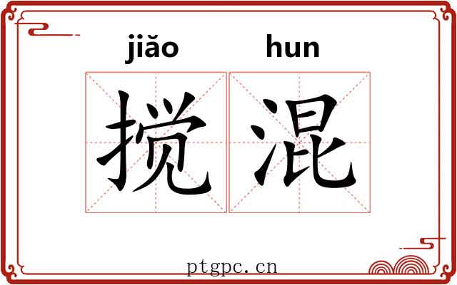 搅混