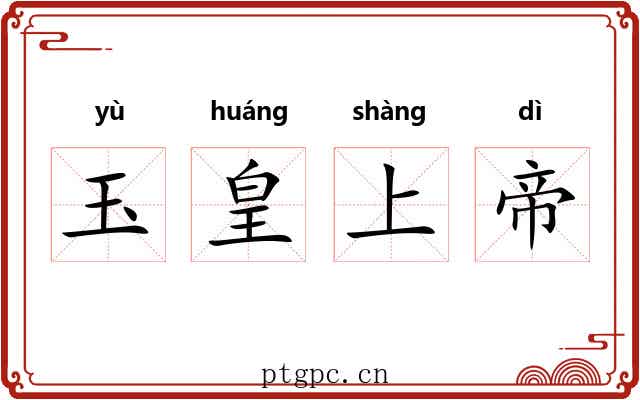 玉皇上帝 玉皇上帝