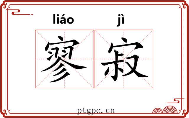 寥寂