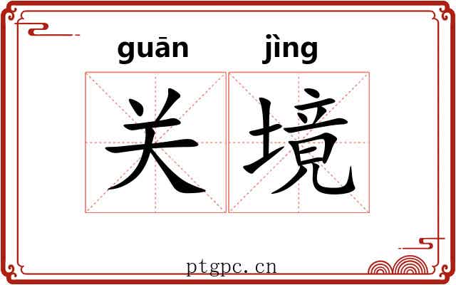 关境 关境