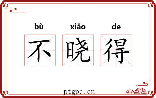 不晓得