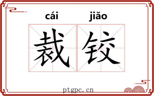 裁铰