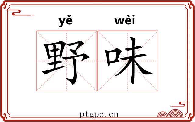 野味