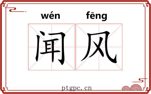 闻风