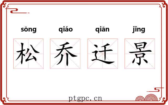松乔迁景 松乔迁景