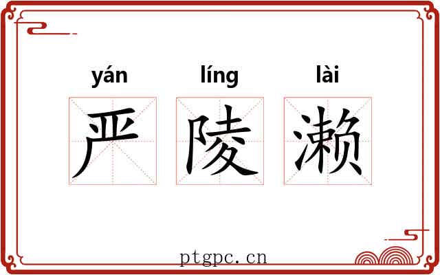 严陵濑