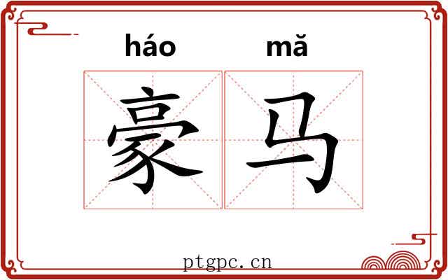 豪马