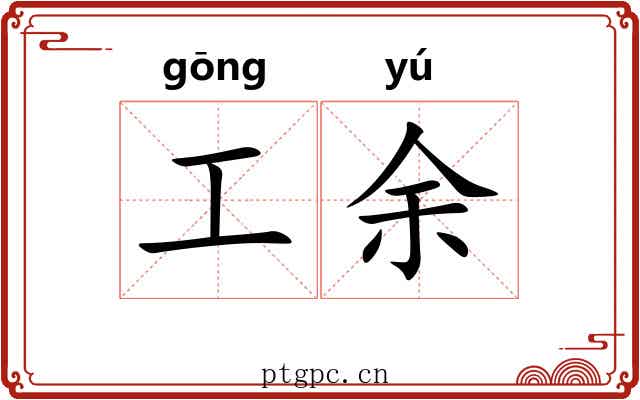工余 工余