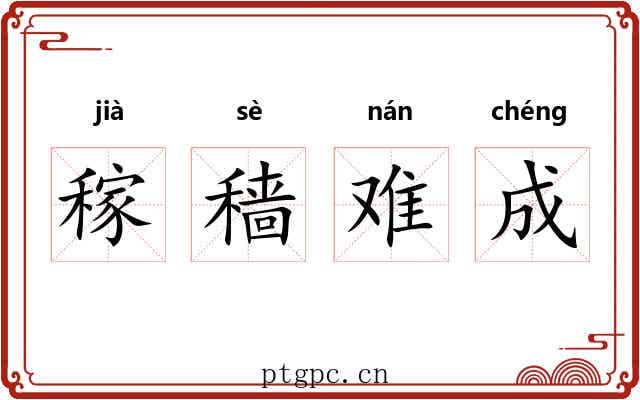 稼穑难成 稼穑难成