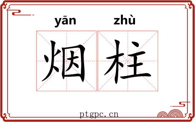 烟柱