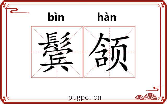 鬓颔