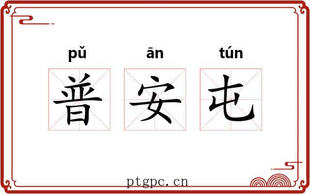 普安屯 普安屯