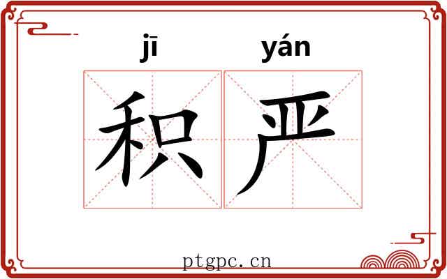 积严
