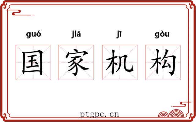 国家机构 国家机构