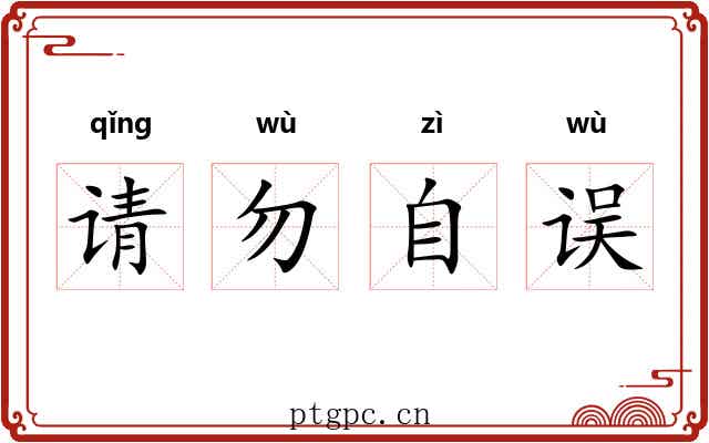 请勿自误 请勿自误