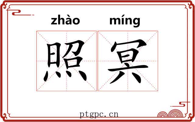 照冥 照冥