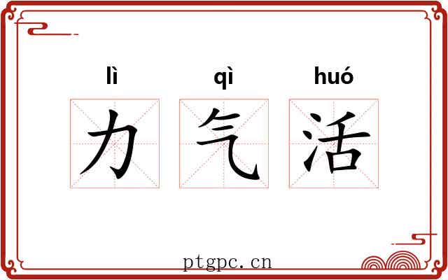 力气活 力气活