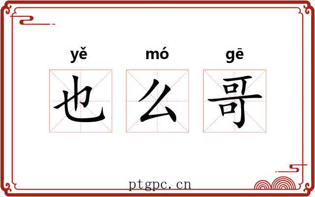 也么哥 也么哥