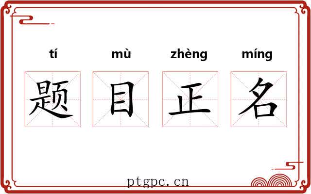 题目正名 题目正名