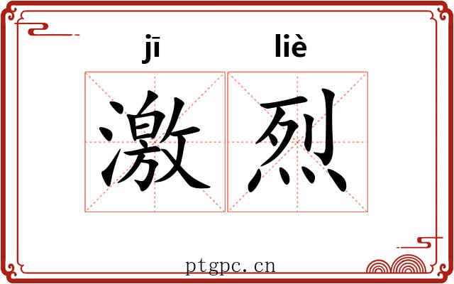 激烈 激烈