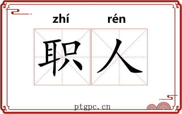 职人