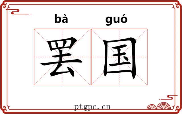 罢国 罢国