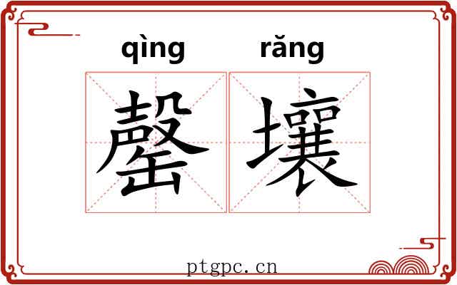 罄壤
