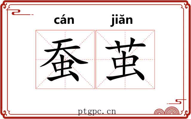 蚕茧