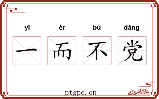 一而不党 一而不党