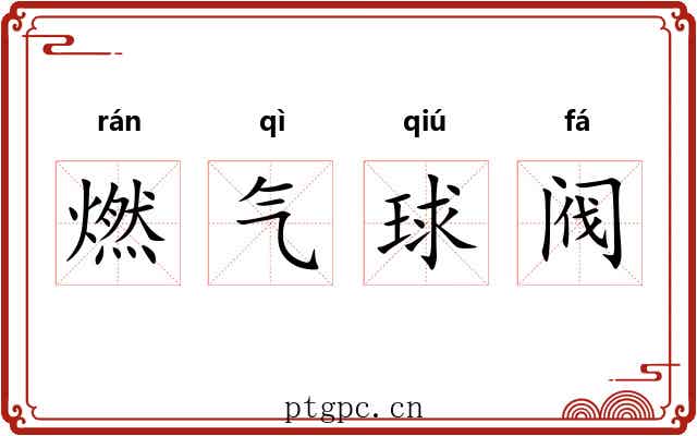 燃气球阀 燃气球阀