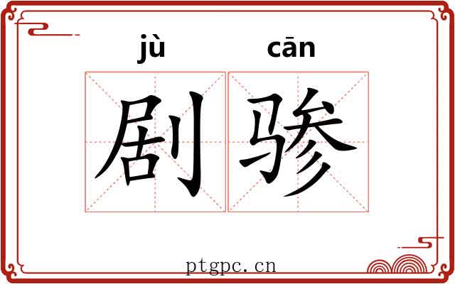 剧骖