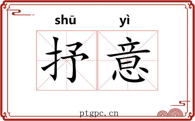 抒意