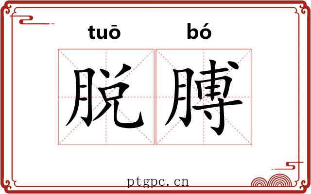 脱膊