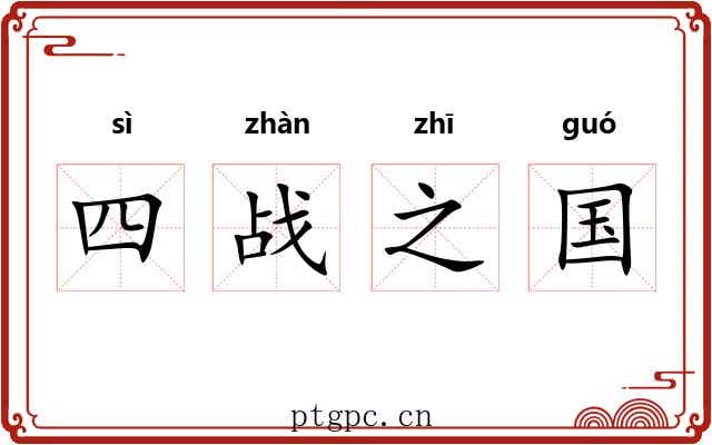 四战之国 四战之国
