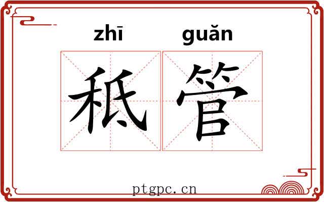 秪管