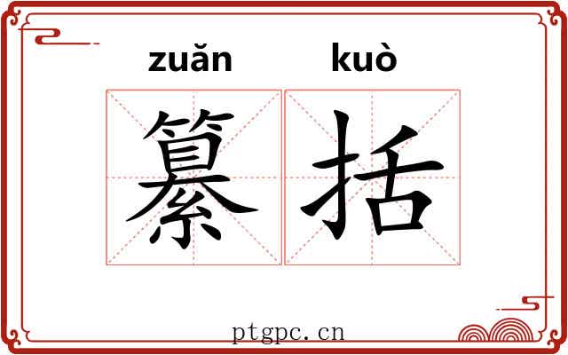 纂括