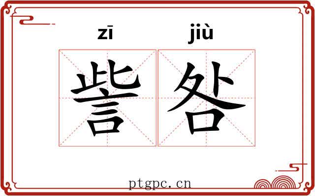 訾咎