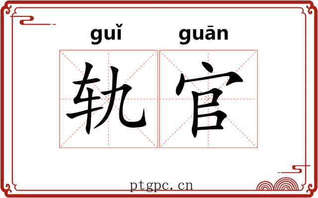 轨官