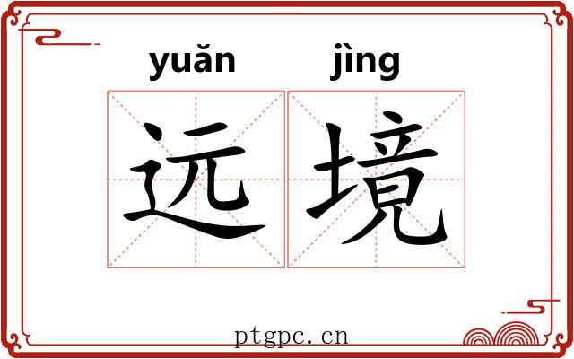 远境