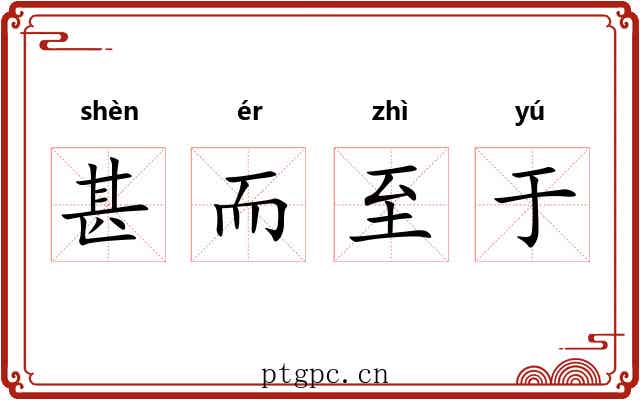 甚而至于