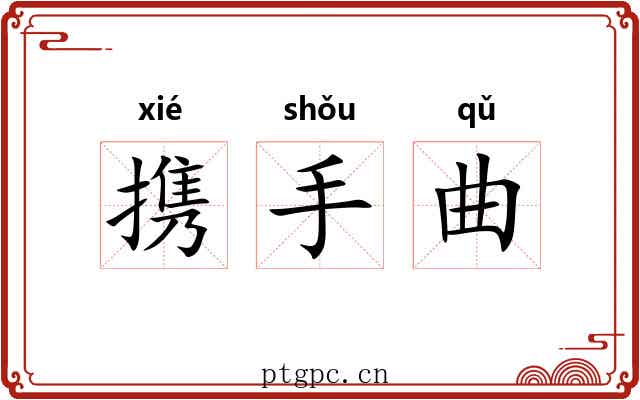 携手曲 携手曲