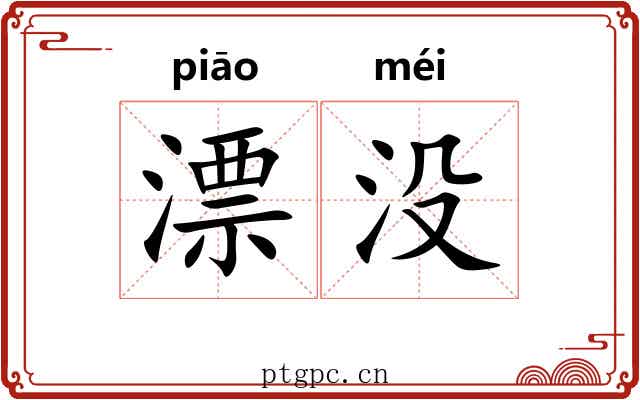 漂没