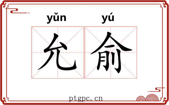 允俞