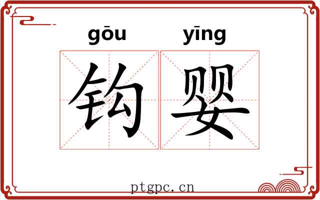 钩婴