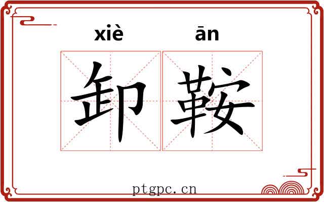 卸鞍